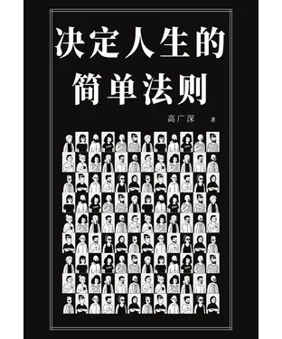 書封 决定人生的简单法则